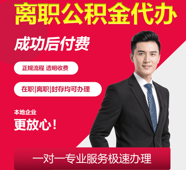 新兴离职公积金代办