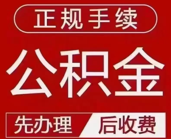 新兴提取公积金还是公积金贷款？手续不全还能找代办吗？一文讲清！